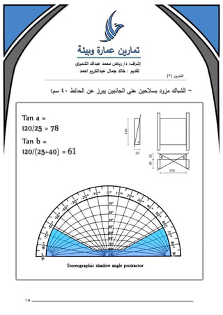 تمارين عمارة وبيئة