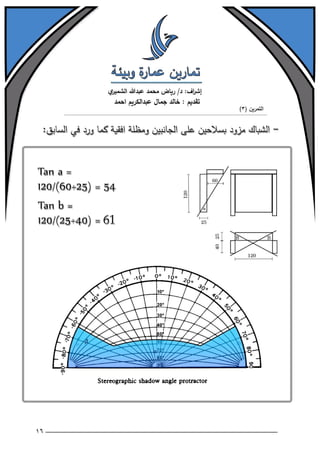 تمارين عمارة وبيئة