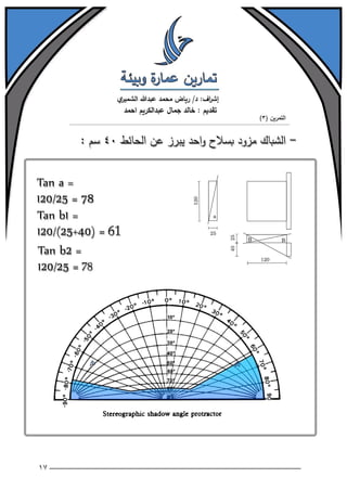 تمارين عمارة وبيئة