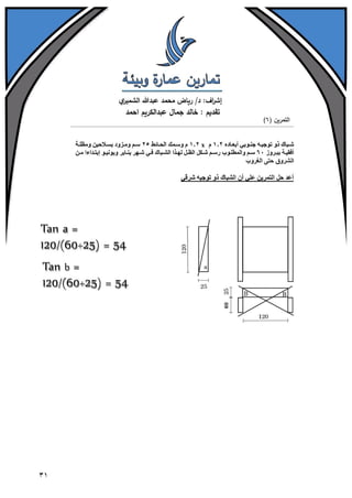 تمارين عمارة وبيئة
