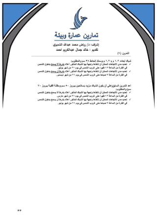 تمارين عمارة وبيئة