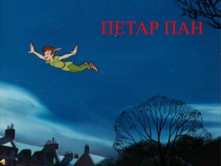 петар пан | PPT