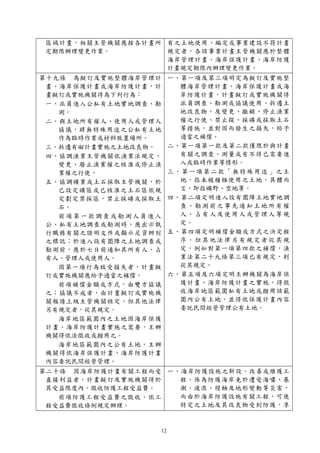12
區域計畫，相關主管機關應按各計畫所
定期限辦理變更作業。
有之土地使用、編定或事業建設不符計畫
規定者，各該事業計畫主管機關應於整體
海岸管理計畫、海岸保護計畫、海岸防護
計畫規定期限內辦理變更作業。
第十九條 為擬訂及實施整體海岸管理計
畫、海岸保護計畫或海岸防護計畫，計
畫擬訂或實施機關得為下列行為：
一、派員進入公私有土地實地調查、勘
測。
二、與土地所有權人、使用人或管理人
協議，將無特殊用途之公私有土地
作為臨時作業或材料放置場所。
三、拆遷有礙計畫實施之土地改良物。
四、協調漁業主管機關依漁業法規定，
變更、廢止漁業權之核准或停止漁
業權之行使。
五、協調礦業或土石採取主管機關，於
已設定礦區或已核准之土石區依規
定劃定禁採區，禁止採礦或採取土
石。
前項第一款調查 或 勘測人員進入
公、私有土地調查或勘測時，應出示執
行職務有關之證明文件或顯示足資辨別
之標誌；於進入設有圍障之土地調查或
勘測前，應於七日前通知其所有人、占
有人、管理人或使用人。
因第一項行為致受損失者，計畫擬
訂或實施機關應給予適當之補償。
前項補償金額或方式，由雙方協議
之；協議不成者，由計畫擬訂或實施機
關報請上級主管機關核定。但其他法律
另有規定者，從其規定。
海岸地區範圍內之土地因海岸保護
計畫、海岸防護計畫實施之需要，主辦
機關得依法徵收或撥用之。
海岸地區範圍內之公有土地，主辦
機關得依海岸保護計畫、海岸防護計畫
內容委託民間經營管理。
一、第一項及第三項明定為擬訂及實施整
體海岸管理計畫、海岸保護計畫或海
岸防護計畫，計畫擬訂或實施機關得
派員調查、勘測或協議使用、拆遷土
地改良物，及變更、撤銷、停止漁業
權之行使、禁止探、採礦或採取土石
等措施，並對因而發生之損失，給予
適當之補償。
二、第一項第一款及第二款僅限於與計畫
有關之調查、測量或有不得已需要進
入或臨時作業等情形。
三、第一項第二款「無特殊用途」之土
地，指未被積極使用之土地，具體而
言，即指曠野、空地等。
四、第二項定明進入設有圍障土地實地調
查、勘測前之事先通知土地所有權
人、占有人及使用人或管理人等規
定。
五、第四項定明補償金額或方式之決定程
序。但其他法律另有規定者從其規
定，例如對第一項第四款之補償，漁
業法第二十九條第三項已有規定，則
從其規定。
六、第五項及六項定明主辦機關為海岸保
護計畫、海岸防護計畫之實施，得徵
收海岸地區範圍私有土地或撥用該範
圍內公有土地，並得依保護計畫內容
委託民間經營管理公有土地。
第二十條 因海岸防護計畫有關工程而受
直接利益者，計畫擬訂及實施機關得於
其受益限度內，徵收防護工程受益費。
前項防護工程受益費之徵收，依工
程受益費徵收條例規定辦理。
一、海岸防護設施之新設、改善或維護工
程，係為防護海岸免於遭受海嘯、暴
潮、波浪、侵蝕及地形變動等災害，
而由於海岸防護設施有關工程，可使
特定之土地及其改良物受到防護，享
 