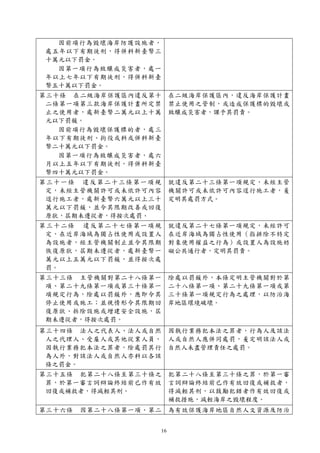 16
因前項行為毀壞海岸防護設施者，
處五年以下有期徒刑，得併科新臺幣三
十萬元以下罰金。
因第一項行為致釀成災害者，處一
年以上七年以下有期徒刑，得併科新臺
幣五十萬以下罰金。
第三十條 在二級海岸保護區內違反第十
二條第一項第三款海岸保護計畫所定禁
止之使用者，處新臺幣二萬元以上十萬
元以下罰鍰。
因前項行為毀壞保護標的者，處三
年以下有期徒刑、拘役或科或併科新臺
幣二十萬元以下罰金。
因第一項行為致釀成災害者，處六
月以上五年以下有期徒刑，得併科新臺
幣四十萬元以下罰金。
在二級海岸保護區內，違反海岸保護計畫
禁止使用之管制，或造成保護標的毀壞或
致釀成災害者，課予其罰責。
第三十一條 違反第二十三條第一項規
定，未經主管機關許可或未依許可內容
逕行施工者，處新臺幣六萬元以上三十
萬元以下罰鍰，並令其限期改善或回復
原狀，屆期未遵從者，得按次處罰。
就違反第二十三條第一項規定，未經主管
機關許可或未依許可內容逕行施工者，爰
定明其處罰方式。
第三十二條 違反第二十七條第一項規
定，在近岸海域為獨占性使用或設置人
為設施者，經主管機關制止並令其限期
恢復原狀，屆期未遵從者，處新臺幣一
萬元以上五萬元以下罰鍰，並得按次處
罰。
就違反第二十七條第一項規定，未經許可
在近岸海域為獨占性使用（指排除不特定
對象使用權益之行為）或設置人為設施妨
礙公共通行者，定明其罰責。
第三十三條 主管機關對第二十八條第一
項、第二十九條第一項或第三十條第一
項規定行為，除處以罰鍰外，應即令其
停止使用或施工；並視情形令其限期回
復原狀、拆除設施或增建安全設施，屆
期未遵從者，得按次處罰。
除處以罰鍰外，本條定明主管機關對於第
二十八條第一項、第二十九條第一項或第
三十條第一項規定行為之處理，以防治海
岸地區環境破壞。
第三十四條 法人之代表人、法人或自然
人之代理人、受雇人或其他從業人員，
因執行業務犯本法之罪者，除處罰其行
為人外，對該法人或自然人亦科以各該
條之罰金。
因執行業務犯本法之罪者，行為人及該法
人或自然人應併同處罰，爰定明該法人或
自然人未盡管理責任之處罰。
第三十五條 犯第二十八條至第三十條之
罪，於第一審言詞辯論終結前已作有效
回復或補救者，得減輕其刑。
犯第二十八條至第三十條之罪，於第一審
言詞辯論終結前已作有效回復或補救者，
得減輕其刑，以鼓勵犯錯者作有效回復或
補救措施，減輕海岸之毀壞程度。
第三十六條 因第二十八條第一項、第二 為有效保護海岸地區自然人文資源及防治
 