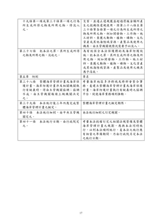 17
十九條第一項或第三十條第一項之行為
所生或所得之物及所用之物，得沒入
之。
災害，並遏止違規獲益超過罰鍰金額所產
生之投機性違規使用，因第二十八條至第
三十條等各條第一項之行為所生或所得之
物及所用之物，例如開發物、工作物、施
工材料、查獲之動物、植物、礦物、文化
資產或其他海陸域資源、產製品及使用之
機具，由主管機關視情況需要予以沒入。
第三十七條 犯本法之罪，其所生或所得
之物及所用之物，沒收之。
為有效保全本法保護標的及海岸防護設
施，犯本法之罪，其所生或所得之物及所
用之物，例如開發物、工作物、施工材
料、查獲之動物、植物、礦物、文化資產
或其他海陸域資源、產製品及使用之機具
應予沒收。
第五章 附則 章名
第三十八條 整體海岸管理計畫及海岸保
護計畫、海岸防護計畫涉及相關機關執
行有疑義時，得由主管機關協調；協調
不成，由主管機關報請上級機關決定
之。
考量海岸地區多涉跨域及跨部會整合事
務，爰建立整體海岸管理計畫及海岸保護
計畫、海岸防護計畫執行有疑義時之協調
平台，促使海岸業務順利推動。
第三十九條 本法施行後三年內應完成整
體海岸管理計畫之擬定。
整體海岸管理計畫之擬定期限。
第四十條 本法施行細則，由中央主管機
關定之。
本法施行細則之訂定機關。
第四十一條 本法施行日期，由行政院定
之。
考量本法授權訂定之相關法規整備及整體
海岸管理計畫之規劃，應與本法同時施
行，以利本法順利施行，爰本法之施行應
有相當之準備期間，乃由行政院另定本法
之施行日期。
 