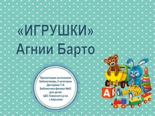 Презентацию выполнила
библиотекарь 2 категории
Дегтярёва Т.И.
Библиотека-филиал №43
для детей
ЦБС Киевского р-на
г.Харькова
 
