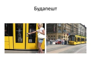 Будапешт
 