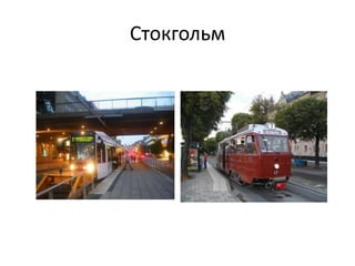 Стокгольм
 