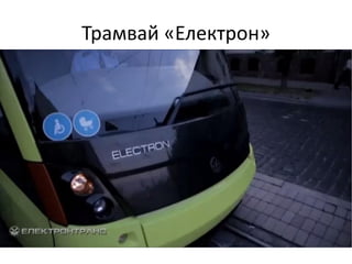Трамвай «Електрон»
 