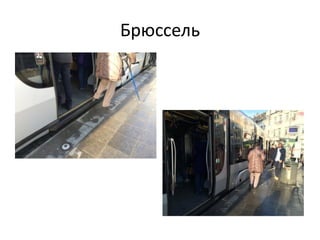 Брюссель
 