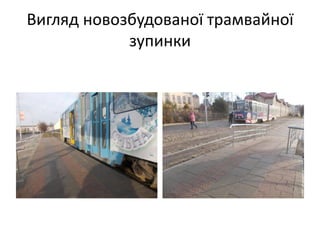 Вигляд новозбудованої трамвайної
зупинки
 