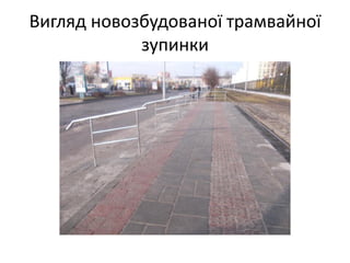 Вигляд новозбудованої трамвайної
зупинки
 