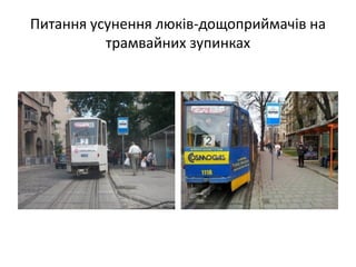 Питання усунення люків-дощоприймачів на
трамвайних зупинках
 
