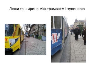 Люки та ширина між трамваєм і зупинкою
 
