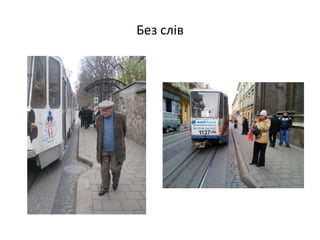 Без слів
 