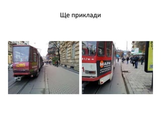 Ще приклади
 