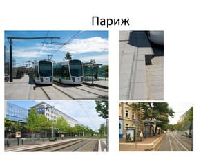 Париж
 