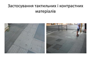 Застосування тактильних і контрастних
матеріалів
 