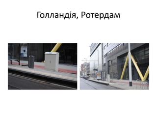 Голландія, Ротердам
 