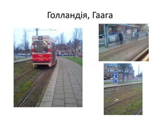 Голландія, Гаага
 