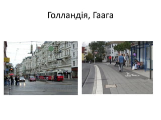 Голландія, Гаага
 