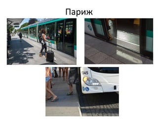 Париж
 
