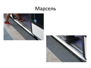 Марсель
 