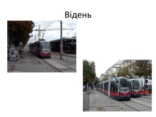 Відень
 