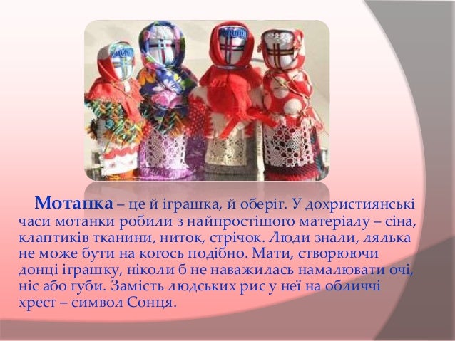 Презентация Кукла Мотанка