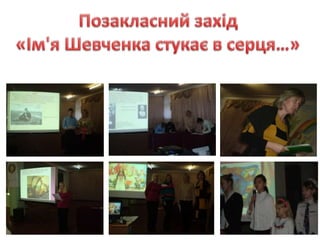 Національно – патріотичного виховання у позакласній роботі з української мови та літератури.