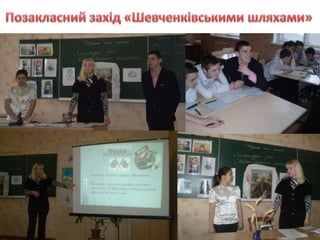 Національно – патріотичного виховання у позакласній роботі з української мови та літератури.