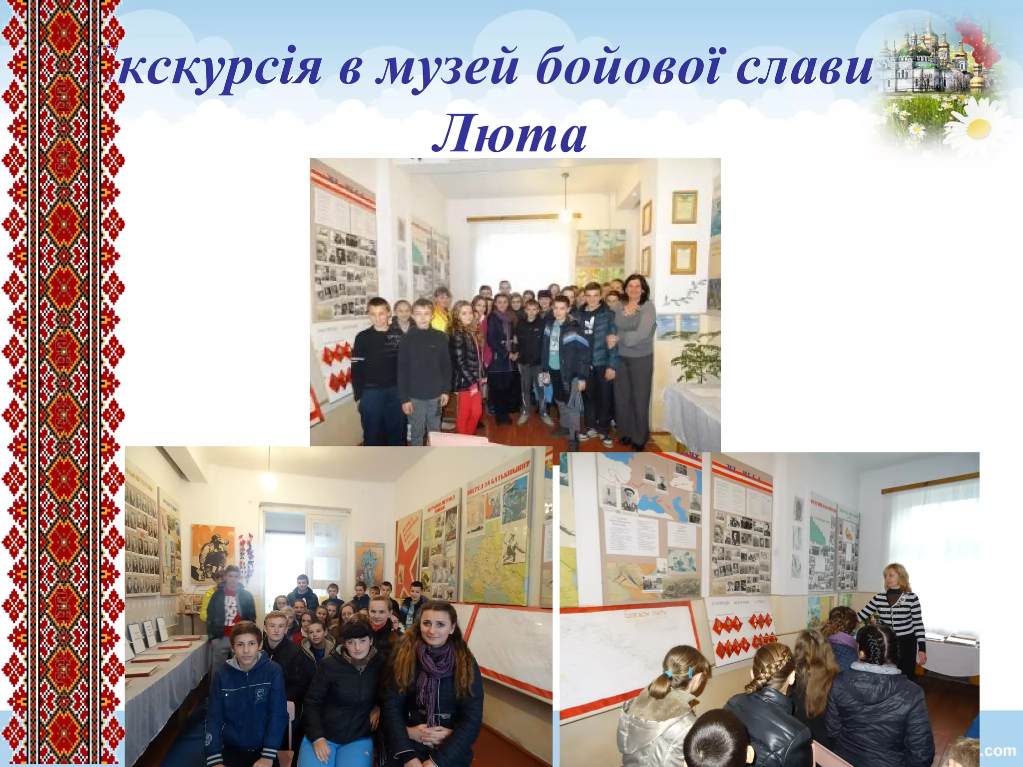 Екскурсія в музей бойової слави с.
Люта
 