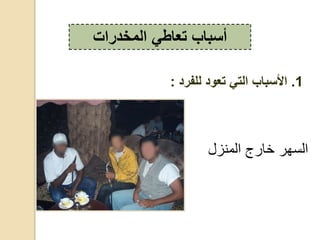 ‫ز‬ ‫،ق‬ ‫دج‬ ‫خ‬ ‫هد‬ ،
‫المخدرات‬ ‫تعاطي‬ ‫أسباب‬
1.‫للفرد‬ ‫تعود‬ ‫التي‬ ‫األسباب‬:
 