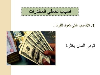 ‫بك‬ ‫،ق‬ ‫فد‬ ‫ر‬‫ثدة‬
‫المخدرات‬ ‫تعاطي‬ ‫أسباب‬
1.‫للفرد‬ ‫تعود‬ ‫التي‬ ‫األسباب‬:
 