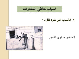 ‫،ر‬ ‫ى‬ ‫ر‬ ‫ق‬ ‫ض‬ ‫خف‬‫ليم‬
‫المخدرات‬ ‫تعاطي‬ ‫أسباب‬
1.‫للفرد‬ ‫تعود‬ ‫التي‬ ‫األسباب‬:
 