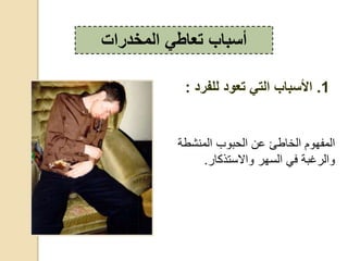 ‫شطة‬ ‫،ق‬ ‫ب‬ ‫،حب‬ ‫ع‬ ‫طئ‬ ‫،خ‬ ‫م‬ ‫،قفه‬
‫د‬ ‫رذك‬ ‫ال‬ ‫هد‬ ، ‫ف‬ ‫،دغبة‬.
‫المخدرات‬ ‫تعاطي‬ ‫أسباب‬
1.‫للفرد‬ ‫تعود‬ ‫التي‬ ‫األسباب‬:
 