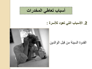 ‫،ع‬ ، ‫قب‬ ‫ق‬ ‫يئة‬ ، ‫ة‬ ‫ع‬ ،‫ي‬
‫المخدرات‬ ‫تعاطي‬ ‫أسباب‬
2.‫لألسرة‬ ‫تعود‬ ‫التي‬ ‫األسباب‬:
 