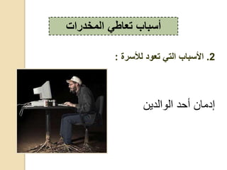 ‫،عي‬ ، ‫حع‬ ‫إعق‬
‫المخدرات‬ ‫تعاطي‬ ‫أسباب‬
2.‫لألسرة‬ ‫تعود‬ ‫التي‬ ‫األسباب‬:
 