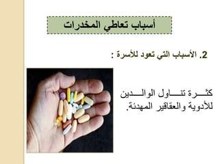 ‫ييييييعي‬‫ي‬، ، ‫يييييي‬‫ي‬ ‫ر‬ ‫ييييييدة‬‫ي‬‫كث‬
‫،قهعئ‬ ‫قيد‬ ، ‫ية‬ ‫،ألع‬‫ة‬.
‫المخدرات‬ ‫تعاطي‬ ‫أسباب‬
2.‫لألسرة‬ ‫تعود‬ ‫التي‬ ‫األسباب‬:
 