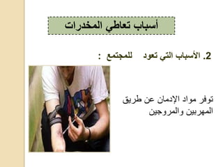 ‫طديق‬ ‫ع‬ ‫عق‬ ‫ع‬ ‫ق‬ ‫فد‬ ‫ر‬
‫جي‬ ‫،قد‬ ‫،قهدبي‬
‫المخدرات‬ ‫تعاطي‬ ‫أسباب‬
2.‫التي‬ ‫األسباب‬‫تعود‬‫للمجتمع‬:
 