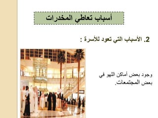 ‫ف‬ ‫،له‬ ‫ك‬ ‫ق‬ ‫ض‬ ‫ب‬ ‫ع‬ ‫ج‬
‫ض‬ ‫ب‬‫ت‬ ‫،قجرق‬.
‫المخدرات‬ ‫تعاطي‬ ‫أسباب‬
2.‫لألسرة‬ ‫تعود‬ ‫التي‬ ‫األسباب‬:
 