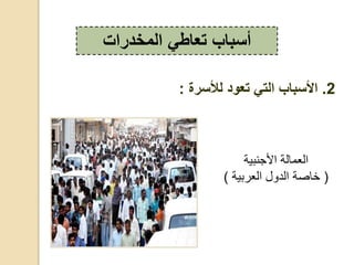 ‫بية‬ ‫اج‬ ‫،ة‬ ‫ق‬ ،
(‫دبية‬ ، ‫،ع‬ ‫صة‬ ‫خ‬)
‫المخدرات‬ ‫تعاطي‬ ‫أسباب‬
2.‫لألسرة‬ ‫تعود‬ ‫التي‬ ‫األسباب‬:
 