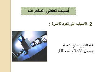 ‫به‬ ‫رل‬ ‫،ذي‬ ‫د‬ ‫،ع‬ ‫قلة‬
‫،قخرلف‬ ‫م‬ ‫ع‬ ‫ئ‬‫ة‬.
‫المخدرات‬ ‫تعاطي‬ ‫أسباب‬
2.‫لألسرة‬ ‫تعود‬ ‫التي‬ ‫األسباب‬:
 