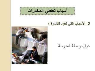 ‫ة‬ ‫،قعد‬ ‫،ة‬ ‫د‬ ‫ب‬ ‫غي‬
‫المخدرات‬ ‫تعاطي‬ ‫أسباب‬
2.‫لألسرة‬ ‫تعود‬ ‫التي‬ ‫األسباب‬:
 