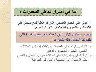 ‫الك‬ ‫ب‬ ‫س‬ ‫إح‬ ‫يرقلكه‬ ‫ت‬ ‫ض‬ ، ‫ف‬ ‫ء‬ ‫درخ‬ ‫ض‬ ‫ب‬‫ب‬ ‫رئ‬
‫،ذه‬ ‫ي‬ ‫ض‬ ، ‫،خق‬ ‫ف‬ ،.
‫،يذه‬ ‫ب‬ ‫الضيطد‬ ‫ثيم‬ ‫ث‬ ‫ي‬ ‫الدر‬ ‫ب‬ ‫ه‬ ‫ييع‬ ، ‫،ر‬ ‫ب‬ ‫ربع‬‫ي‬ ‫ف‬ ،
‫ية‬ ‫ع‬ ، ‫إ،ى‬ ‫،قي‬ ‫صبية‬ ، ‫إ،ى‬ ‫ص‬ ، ‫حرى‬.
‫؟‬ ‫المخدرات‬ ‫تعاطي‬ ‫أضرار‬ ‫هي‬ ‫ما‬
1.‫يط‬ ‫ي‬ ‫،لقخ‬ ‫لي‬ ، ‫كز‬ ‫،قد‬ ‫صب‬ ، ‫ز‬ ‫،جه‬ ‫على‬ ‫يؤثد‬‫على‬ ‫د‬
‫ية‬ ‫،عق‬ ‫دة‬ ‫،ع‬ ‫ف‬ ‫،قرحكم‬ ‫د‬ ‫،ش‬ ‫س‬ ‫ح‬.
، ‫،قخعدة‬ ‫،جدعة‬ ‫رحعثه‬ ‫،ذي‬ ‫اثد‬ ‫ء‬ ‫ره‬ ‫بقجدع‬‫ر‬
‫ب‬ ‫د‬ ‫يش‬ ‫ه‬ ‫فإ‬ ‫،قعق‬ ‫،ه‬ ‫ير‬‫ـ‬:
 