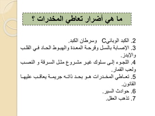 ‫؟‬ ‫المخدرات‬ ‫تعاطي‬ ‫أضرار‬ ‫هي‬ ‫ما‬
2.‫،كبع‬‫ئ‬ ‫ب‬ ،C‫،كبع‬ ‫دط‬.
3.‫ي‬‫ي‬‫ل‬ ، ‫ي‬‫ي‬‫ف‬ ‫ع‬ ‫ي‬‫ي‬‫،ح‬ ‫ط‬ ‫ي‬‫ي‬‫،هب‬ ‫يعة‬‫ي‬ ‫،ق‬ ‫ية‬‫ي‬‫قدح‬ ‫ي‬‫ي‬ ، ‫ب‬ ‫بة‬ ‫ي‬‫ي‬‫ص‬‫ب‬
‫يعز‬.
4.‫يب‬‫ي‬‫ص‬ ، ‫يدقة‬‫ي‬ ، ‫ي‬‫ي‬‫قث‬ ‫ع‬ ‫يد‬‫ي‬‫قش‬ ‫يد‬‫ي‬‫غي‬ ‫س‬ ‫يل‬‫ي‬ ‫يى‬‫ي‬،‫إ‬ ‫ء‬ ‫ي‬‫ي‬‫،لج‬
‫د‬ ‫ق‬ ، ‫ب‬ ،.
5.‫يي‬‫ي‬‫عليه‬ ‫ييب‬‫ي‬‫ق‬ ‫ي‬ ‫يية‬‫ي‬‫جديق‬ ‫ييه‬‫ي‬‫ر‬ ‫ذ‬ ‫ييع‬‫ي‬‫بح‬ ‫يي‬‫ي‬‫ه‬ ‫ت‬ ‫ييعد‬‫ي‬‫،قخ‬ ‫ط‬ ‫يي‬‫ي‬ ‫ر‬
،.
6.‫يد‬ ، ‫عث‬ ‫ح‬.
7.، ‫رذهب‬.
 