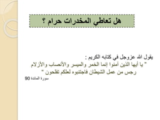 ‫؟‬ ‫حرام‬ ‫المخدرات‬ ‫تعاطي‬ ‫هل‬
‫،كديم‬ ‫به‬ ‫كر‬ ‫ف‬ ‫ج‬ ‫عز‬ ‫هللا‬ ‫ي‬:
”‫ازالم‬ ‫ب‬ ‫ص‬ ‫ا‬ ‫د‬ ‫،قي‬ ‫،خقد‬ ‫ق‬ ‫إ‬ ‫آق‬ ‫،ذي‬ ‫يه‬ ‫ي‬
‫رفلح‬ ‫لكم‬ ، ‫ه‬ ‫ب‬ ‫جر‬ ‫ف‬ ‫،شيط‬ ‫عق‬ ‫ق‬ ‫دجس‬“
‫ئعة‬ ‫،ق‬ ‫دة‬90
 