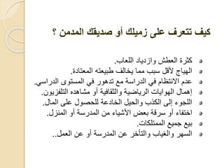 ‫ب‬ ‫،ل‬ ‫ع‬ ‫زعي‬ ‫طث‬ ، ‫كثدة‬.
‫عة‬ ‫ر‬ ‫،ق‬ ‫ره‬ ‫طبي‬ ‫،ف‬ ‫يخ‬ ‫قق‬ ‫بب‬ ‫اق‬ ‫ج‬ ‫،هي‬.
‫،عد‬ ‫ى‬ ‫ر‬ ‫،ق‬ ‫ف‬ ‫د‬ ‫رعه‬ ‫قأل‬ ‫ة‬ ‫،عد‬ ‫ف‬ ‫م‬ ‫رظ‬ ‫ال‬ ‫ععم‬.
‫،رلفزي‬ ‫هعه‬ ‫قش‬ ‫فية‬ ‫،ث‬ ‫ضية‬ ‫،دي‬ ‫ت‬ ‫ي‬ ‫،ه‬ ‫إهق‬.
‫،كذب‬ ‫إ،ى‬ ‫ء‬ ‫،لج‬،‫ح‬‫ي‬‫،ق‬ ‫على‬ ‫،لحص‬ ‫ععة‬ ‫،خ‬.
‫ز‬ ‫،ق‬ ‫ة‬ ‫،قعد‬ ‫ق‬ ‫ء‬ ‫اشي‬ ‫ض‬ ‫ب‬ ‫دقة‬ ‫ء‬ ‫خرف‬.
‫ت‬ ‫،ققرلك‬ ‫جقيأل‬ ‫بيأل‬.
‫ق‬ ، ‫ع‬ ‫ة‬ ‫،قعد‬ ‫ع‬ ‫،رأخد‬ ‫ب‬ ‫،غي‬ ‫هد‬ ،..
‫؟‬ ‫المدمن‬ ‫صديقك‬ ‫أو‬ ‫زميلك‬ ‫على‬ ‫تتعرف‬ ‫كيف‬
 