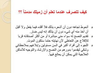 ‫؟؟‬ ً‫ا‬‫مدمن‬ ‫زميلك‬ ‫أن‬ ‫تعلم‬ ‫عندما‬ ‫تتصرف‬ ‫كيف‬
‫ال‬ ‫يف‬ ‫فيق‬ ‫قلعه‬ ‫ف‬ ‫بذ،س‬ ‫ده‬ ‫ش‬ ‫ع‬ ‫هه‬ ‫رج‬ ‫ط‬ ‫رح‬‫قب‬
‫د‬ ‫ض‬ ‫،يس‬ ‫ه‬ ‫إ‬ ‫يرأكع‬ ‫ع‬ ‫ء‬ ‫ش‬ ‫ي‬ ‫ه‬ ‫ق‬ ‫خذ‬.
‫ق‬ ‫ئه‬ ‫صعق‬ ‫كثد‬ ‫ق‬ ‫شدة‬ ‫قب‬ ‫ق‬ ‫ء‬ ‫،ه‬ ‫صح‬ ، ‫عيم‬ ‫ر‬‫دب‬
‫ت‬ ‫،ق‬ ‫رك‬ ‫حرق‬ ‫يره‬ ‫ه‬ ‫ا‬ ‫ط‬ ‫،ر‬ ‫ع‬ ‫ع‬ ‫،إلق‬.
‫بق‬ ‫غهم‬ ‫إب‬ ‫،ي‬ ‫ئ‬ ‫ق‬ ، ‫ف‬ ‫كبد‬ ‫ع‬ ‫فد‬ ‫إ،ى‬ ‫ء‬ ‫،لج‬‫ر‬ ‫حظ‬
‫،ألق‬ ‫جيه‬ ‫،ر‬ ‫ع‬ ‫دش‬ ‫صح‬ ، ‫ق‬ ‫دهم‬ ‫بع‬ ‫عق‬ ‫،ي‬ ‫شك‬‫ك‬
‫فيه‬ ‫،ج‬ ‫ي‬ ‫يقك‬ ‫،ر‬ ‫جية‬ ،.
 