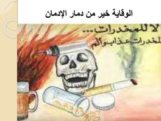 ‫اإلدمان‬ ‫دمار‬ ‫من‬ ‫خير‬ ‫الوقاية‬
 